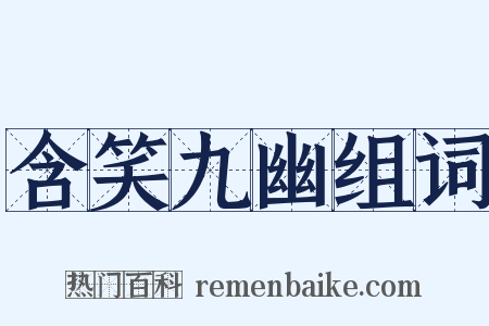 含笑九幽组词是什么意思的图片